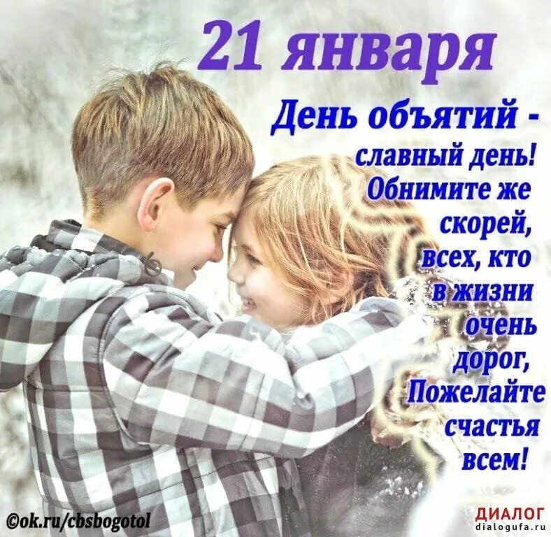 День обнимая. День объятий. международный день обя. с днём объятий открытки. 21 января международный день объятий.