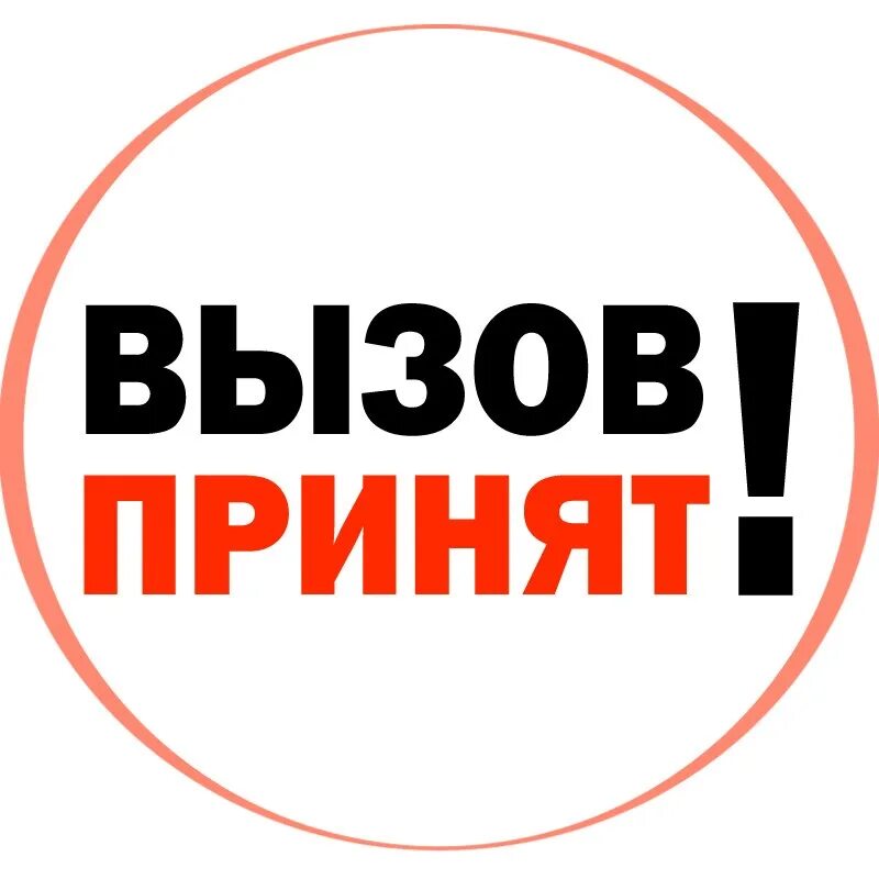 Вызов принят. Вызов картинка. Вызов надпись. Принять вызов.