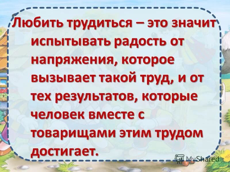 Черты характера. Черты характера деяовек. Черта человека любящего трудиться. Рассказ о труде и трудолюбии. Черта человека любящего трудиться.