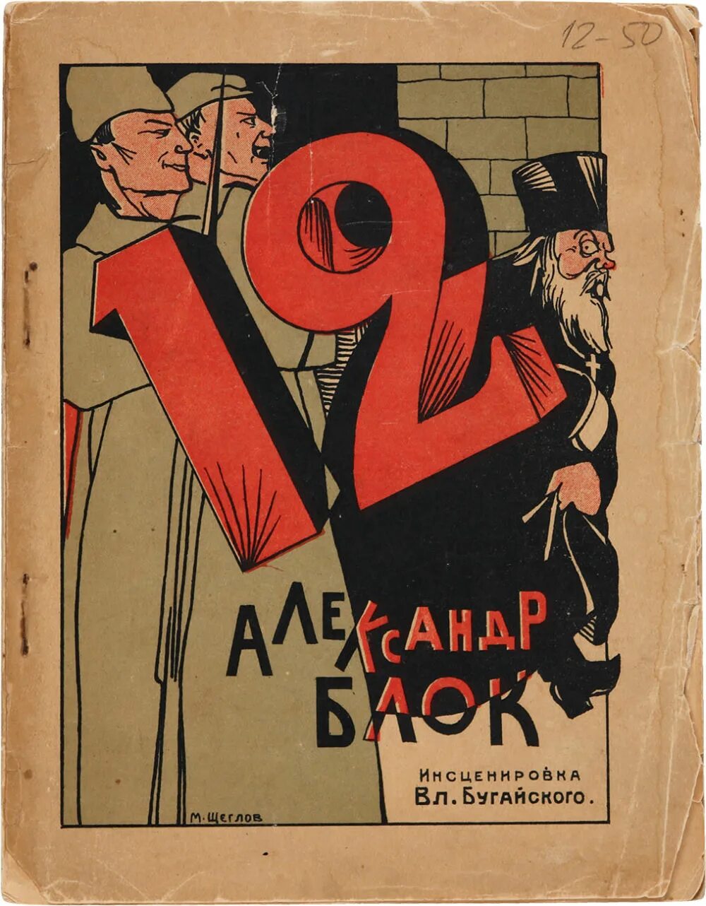 Произведение 12 автор. Блок а.а. "двенадцать". Поэма 12 блок.