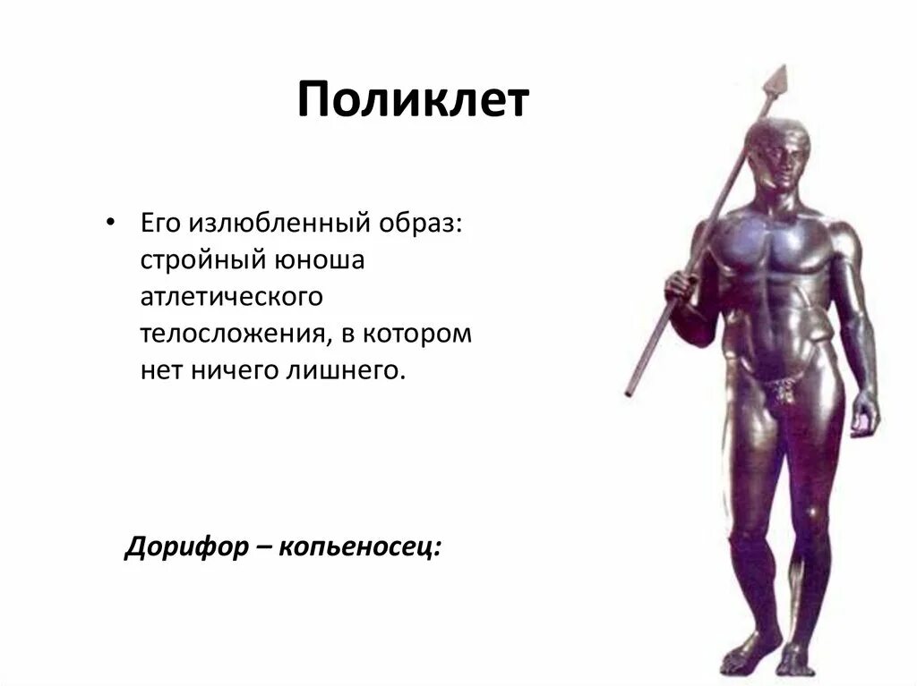 Какую скульптуру создал поликлет. Поликлет.