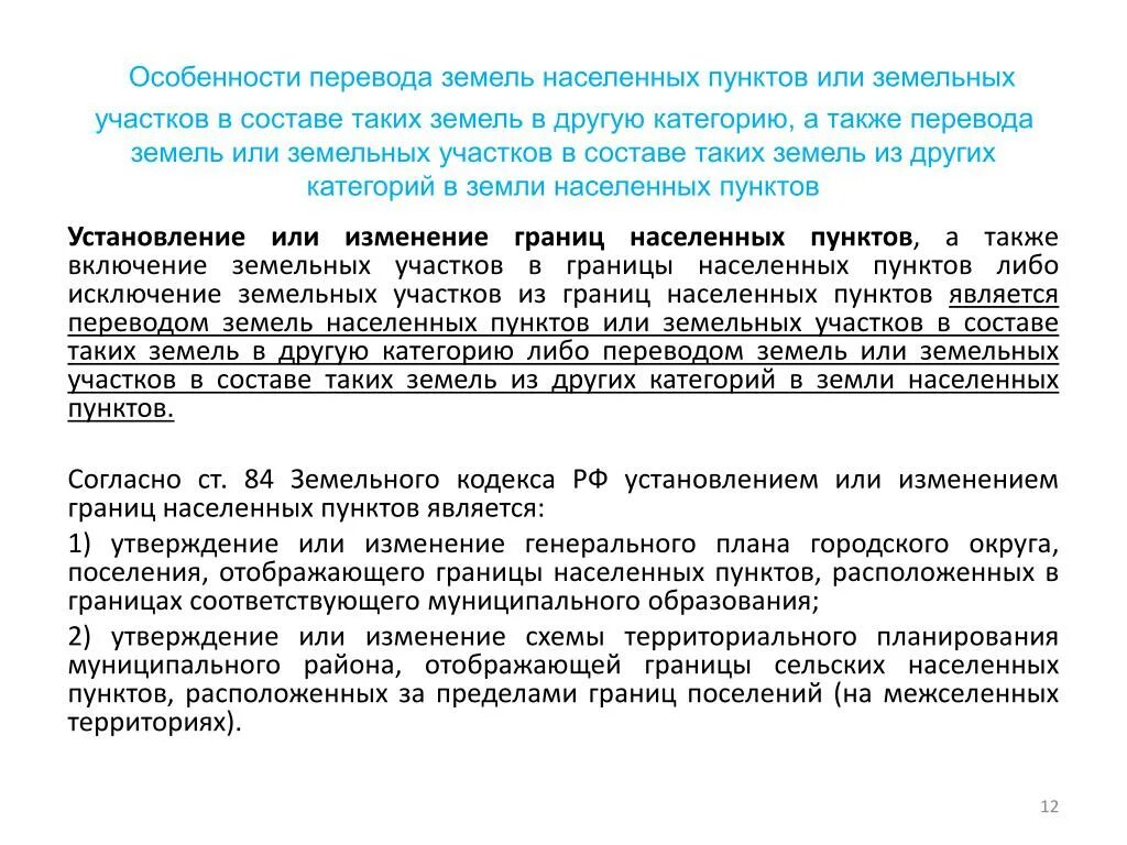 Категории земельных участков населенных пунктов. Особенности перевода земель сельскохозяйственного назначения. Из сельхозназначения в земли населенных пунктов. Перевод земель населенных пунктов в другую категорию.