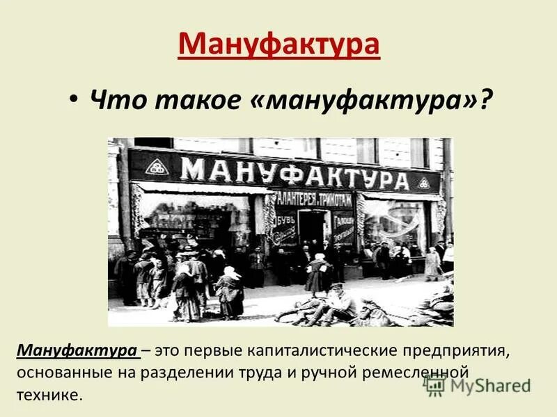 капиталистическое предприятие основанное на разделении труда. мануфактура определение. предприятие основанное на разделении труда и ручной технике. капиталистическое предприятие основанное на разделении труда. мануфактура 16 века петр 1.