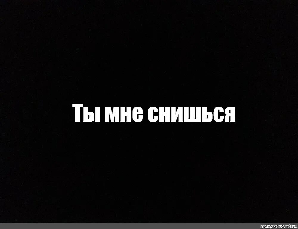 Ты мне больше не снишься не приходишь. Ты мне снишься. Ты мне приснился. Ты мне сегодня приснился. Ты мне снишься открытки.