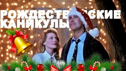 Рождественские каникулы трейлер