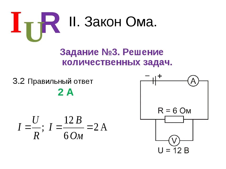 Задачи ома для полной цепи. Задачи по физике 8 класс закон Ома. Задачи на закон Ома. Задачи по закону Ома. Закон Ома 8 класс физика.