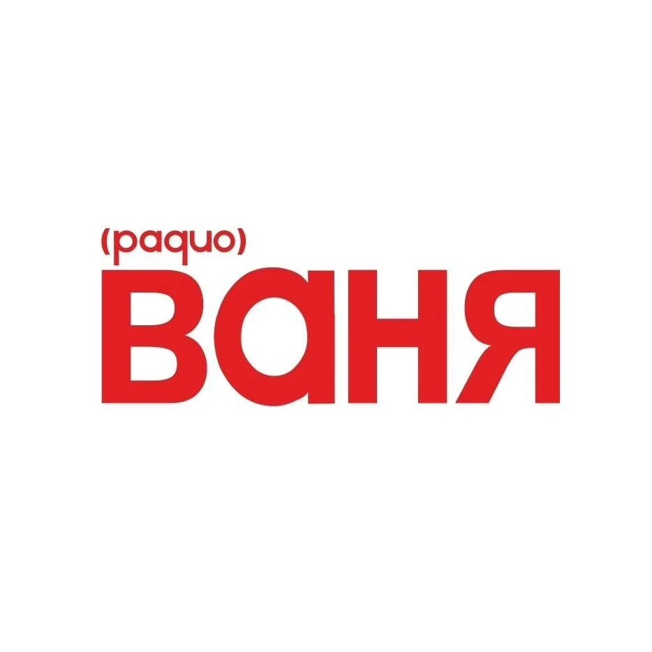 Логотипы радиостанций Ваня. Радио Ваня. Логотип радиостанции радио Ваня. Радио Ваня логотип PNG. Радио включите пожалуйста