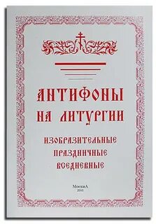 Антифоны сретения