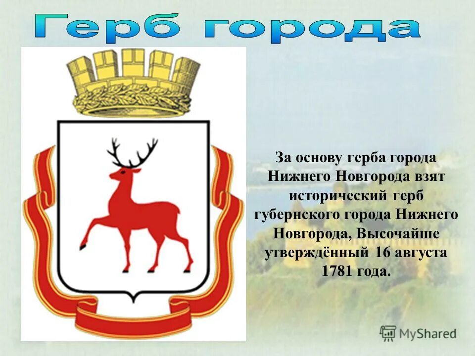 Герб города нижний новгород описание. Что изображено на гербе нижнего. Что изображено на гербе нижнего. Олень герб нижнего новгорода. Герб нижнего новгорода описание.