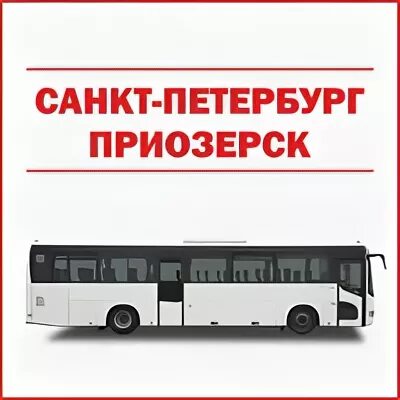 Расписание 960 автобуса на сегодня. Автобус Приозерск Санкт-Петербург 960. Автобус Приозерск Парнас. Автобус 960 Приозерск Парнас. Расписание автобусов Приозерск-Санкт-Петербург 960.