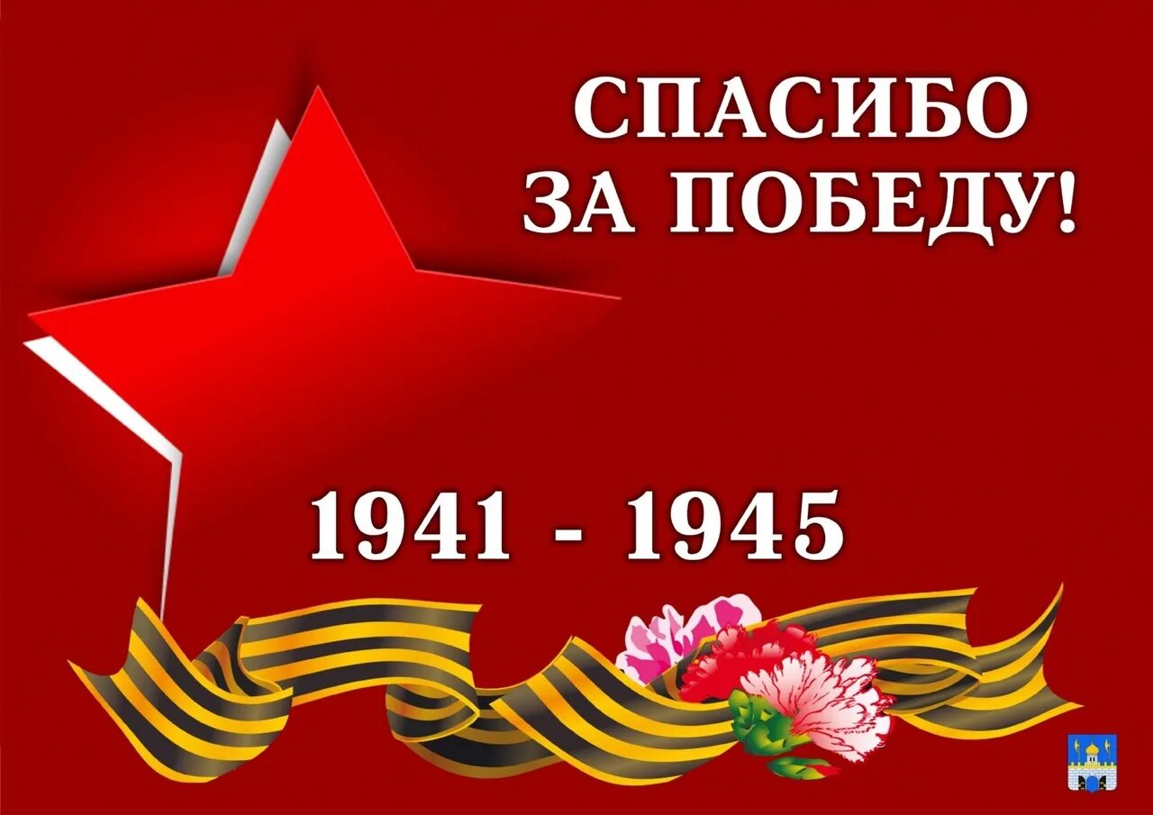 9 мая спасибо. 9 Мая день Победы. День Победы в Великой Отечественной войне. Спасибо за победу. Открытка "9 мая".