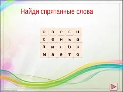 Слово скрытая