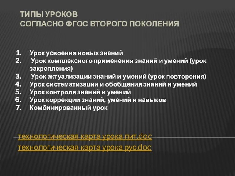 Тип урока урок закрепления знаний. Цель урока закрепления знаний. Этапы урока комплексного применения знаний. Типы уроков согласно ФГОС. Урок комплексного применения знаний и умений.