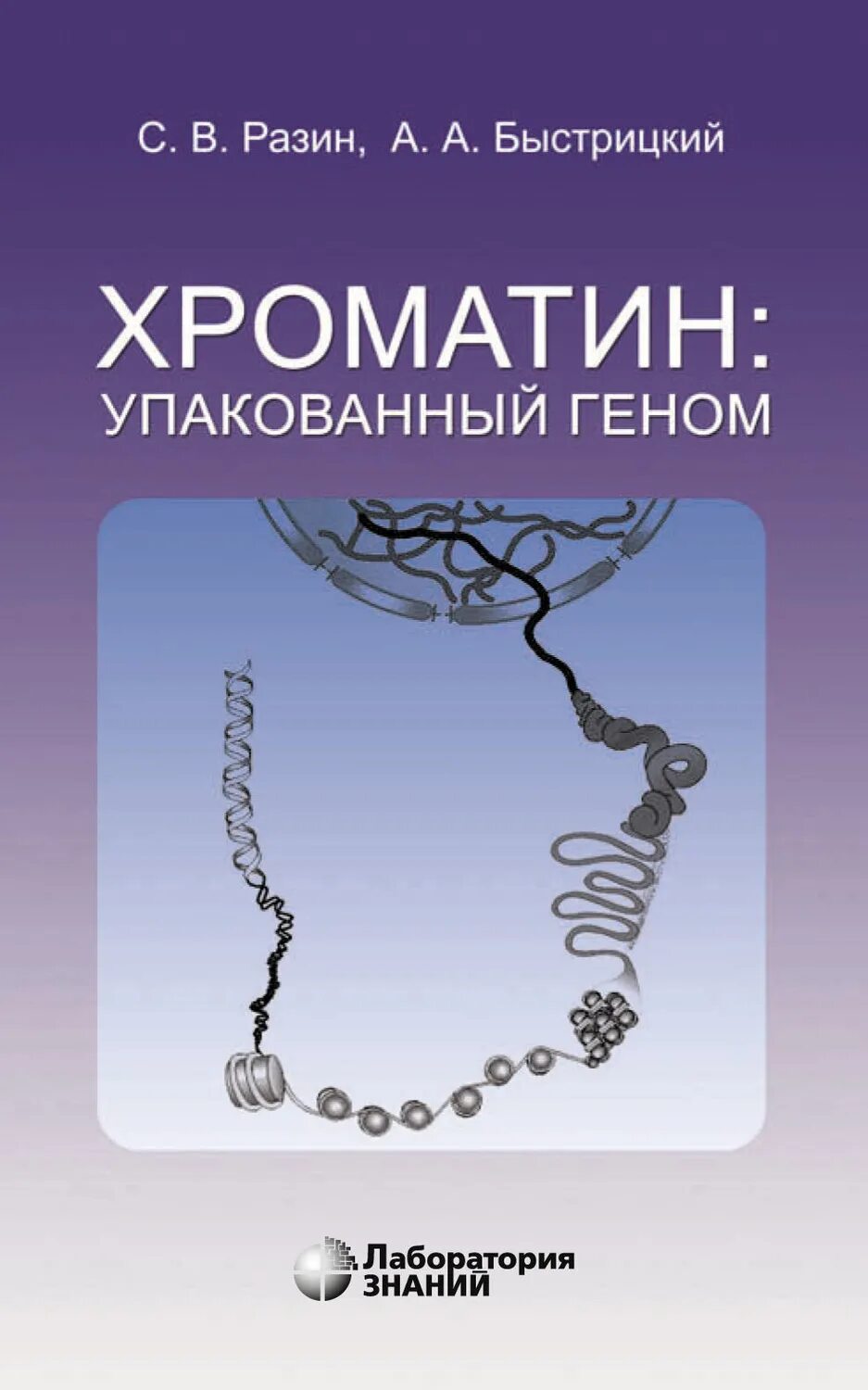 Книга геном отзывы. Разин с.в., Быстрицкий а.а. - хроматин: упакованный геном. Геном книга. Хроматин.