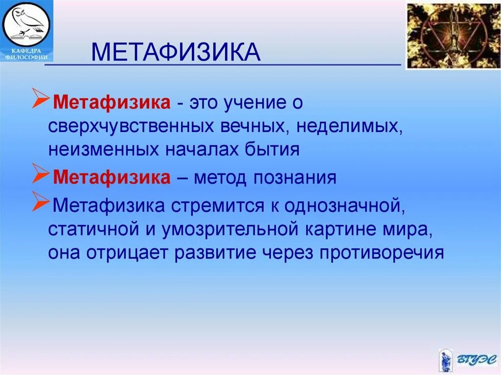 Метафизика. Метафизика это в философии. Метофизикав философии. Метафиз ка это ув философии.