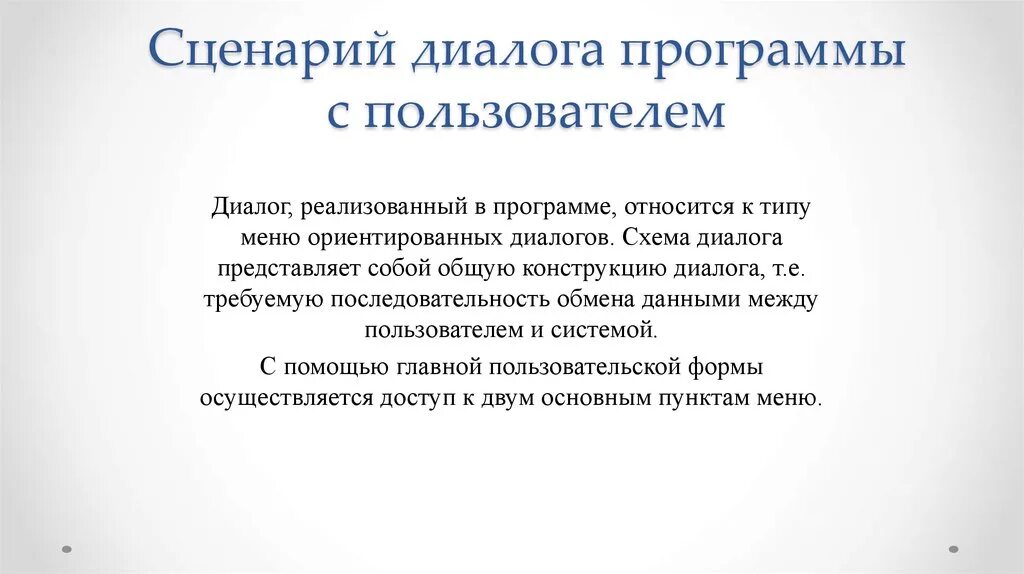 Сценарий программы на выборы. Сценарий диалога программы. Сценария диалога с пользователем. Сценарий диалога системы. Организация диалог с пользователем.