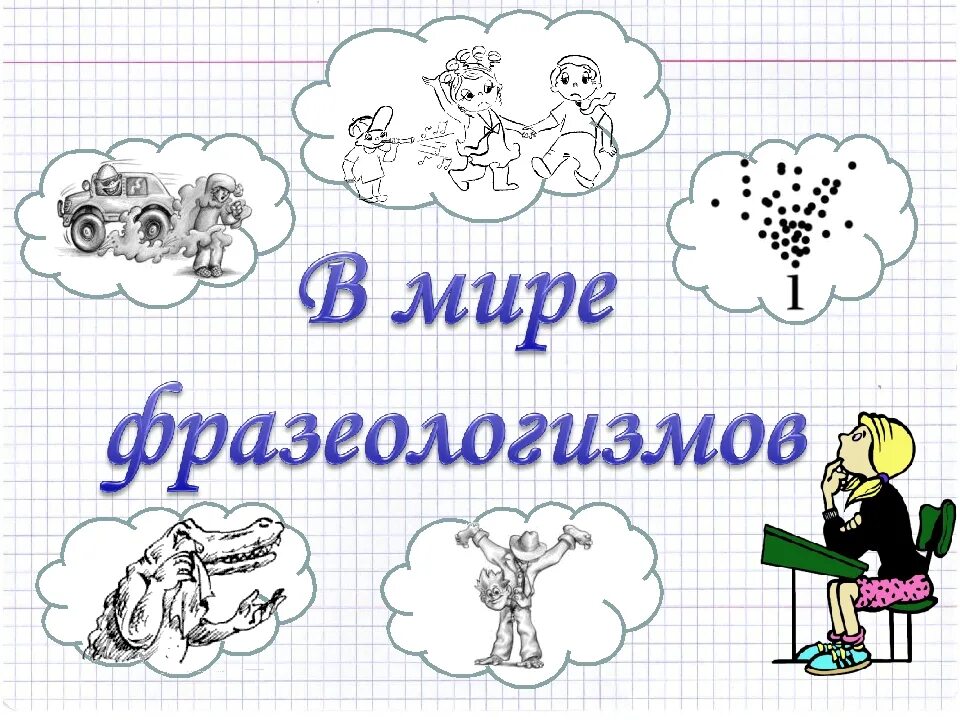 Фразеологизмы 1 вариант. В мире фразеологизмов. Красивые фразеологизмы рисунки. Волшебный мир фразеологизмов. Фразеологизмы в картинках.