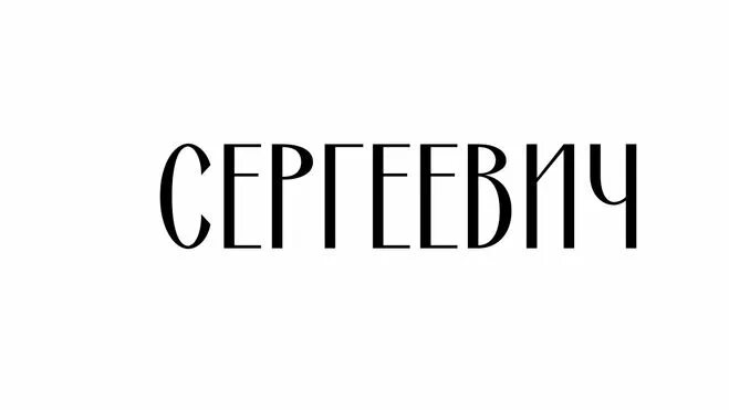 Сергеевич значение. Сергеевич значение