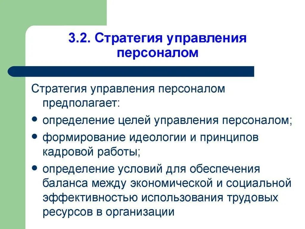 Стратегическое управление развитием организации. Стратегия управления персоналом. Стратегия управления персоналом организации. Стратегическое управление персоналом. Стратегические цели управления персоналом.