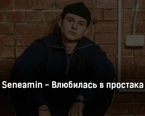 Мама я влюбился в нее текст. Влюбилась в простака seneamin. Влюбилась в простака текст. Трек влюбилась. Сени Бардаш.