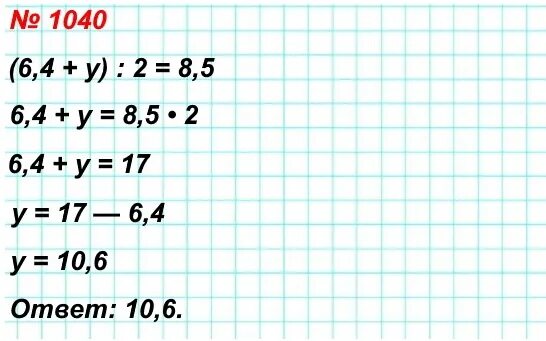 Математика 5 класс 1040. Номер 1040. Математика пятый класс номер 1040.