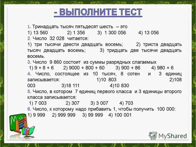 Тысяча четыреста пятьдесят шесть. СТО миллионов двести пятьдесят тысяч цифрами. Двести двадцать тысяч триста. Двести двадцать тысяч триста пятьдесят цифры. Три тысячи двести пятьдесят восемь.