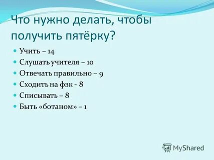 Что делать чтобы получить 5