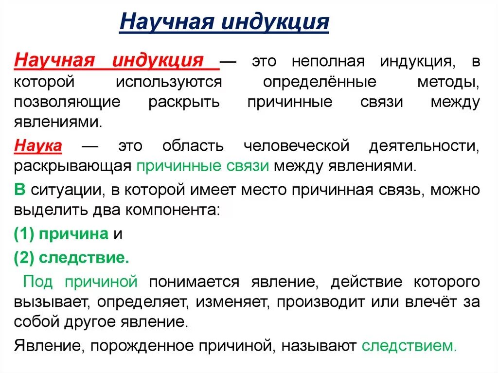 Научная индукция. Научная индукция примеры. Научная индукция в логике. Научная индукция в логике пример.