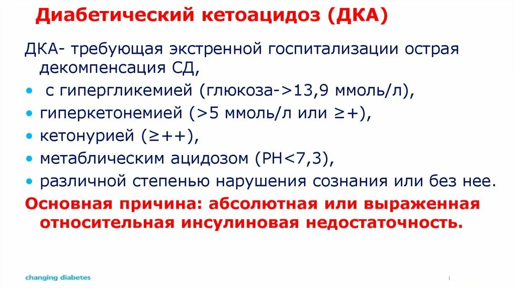 Диабетический кетоацидоз. Диабетический кетоацидоз стадии. Диабетический кетоацидоз презентация. Симптомы диабетического кетоацидоза.