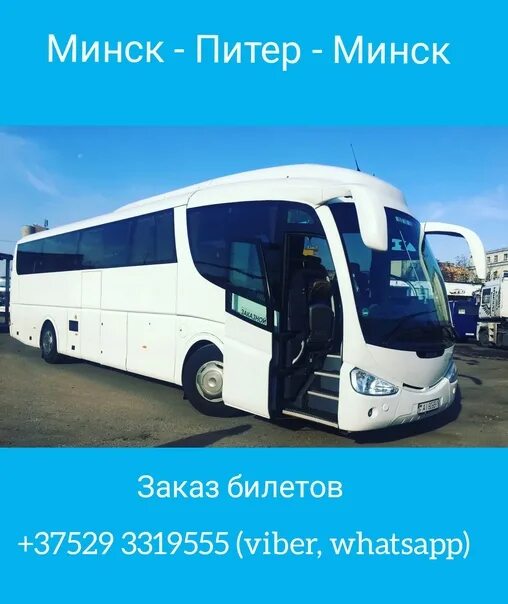Маршрутка минск санкт. Автобус санкт-петербург минск. автобус спб минск. автобус москва минск. автобус в минск из санкт-петербурга.