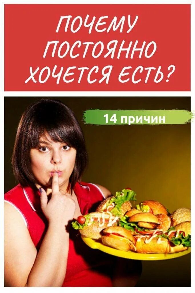 Почему постоянно хочу кушать