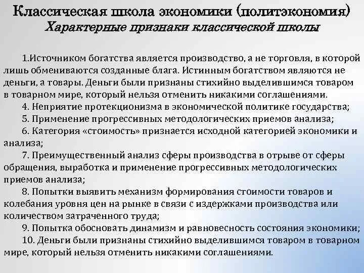 Классическая политическая экономика. Классическаякономическая школа. Предмет изучения классической школы политэкономии является. Классики буржуазной политической экономии. Классическая школа основные идеи.