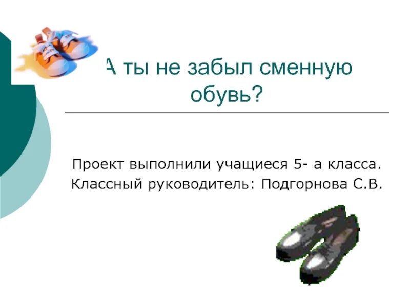 Забыл сменку в школе. Объявление о сменной обуви. Стихи про школьную форму. Меня исключают из школы. Сменная обувь обязательна.