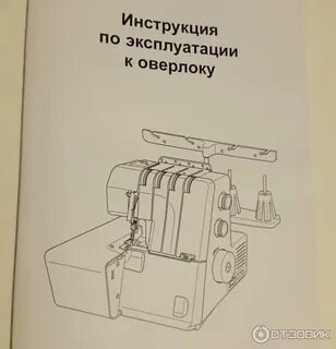 Инструкция оверлока