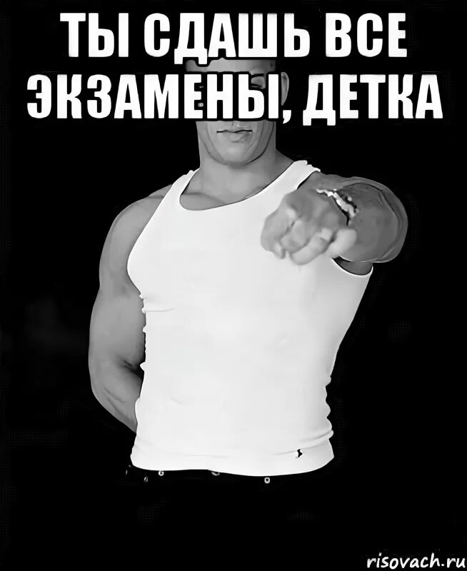 Не сдал ни одного экзамена. Ты сдашь все экзамены. Ты сдашь все экзамены картинки. Ты сдашь все экзамены Мем. Экзамен сдан.