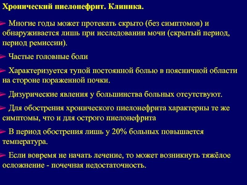 Стационарное лечение пиелонефрита. Для хронического пиелонефрита характерны. Хронический пиелонефрит презентация. Локализация боли при пиелонефрите. Клиника острого и хронического пиелонефрита.