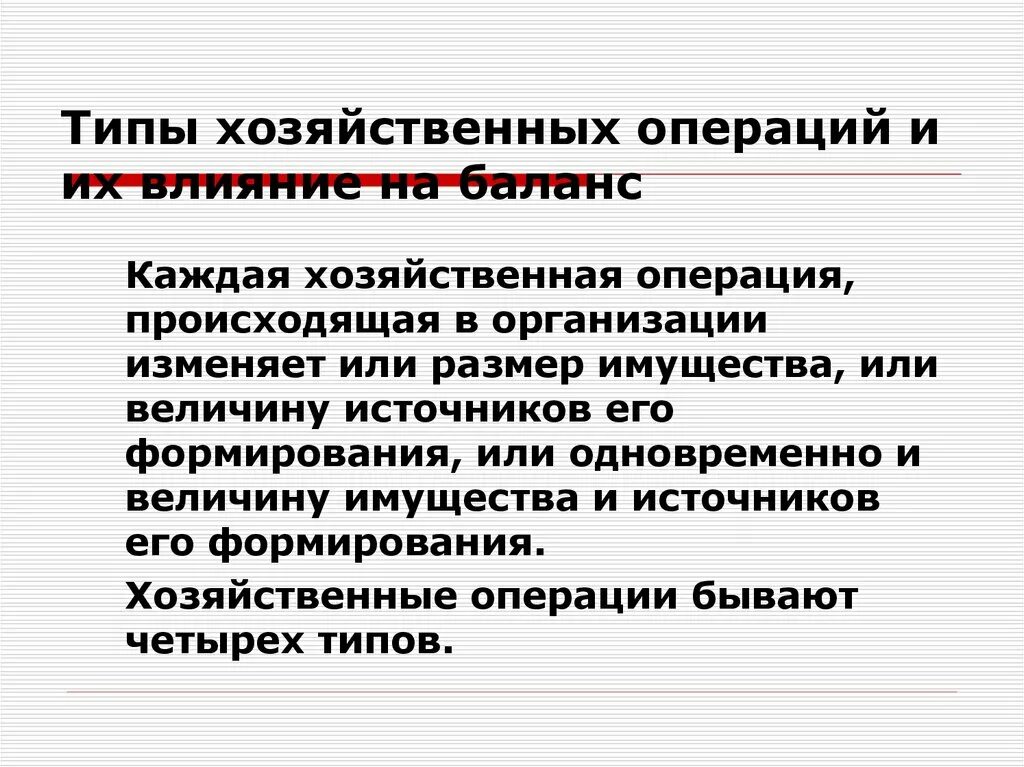 4 экономические операции. Типы хозяйственных операций. Типы хозяйственных операций и их влияние на баланс. 4 Типа хозяйственных операций. Какие типы хозяйственных операций существует.