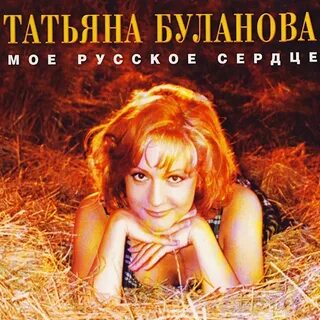 Буланова ясный мой свет год песни