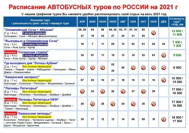 Расписание автобусов виллози красное. Расписание автобусных экскурсий. Расписание автобусов Домбай. Расписание автобусов на Эльбрус. Расписание автобусов табличка.