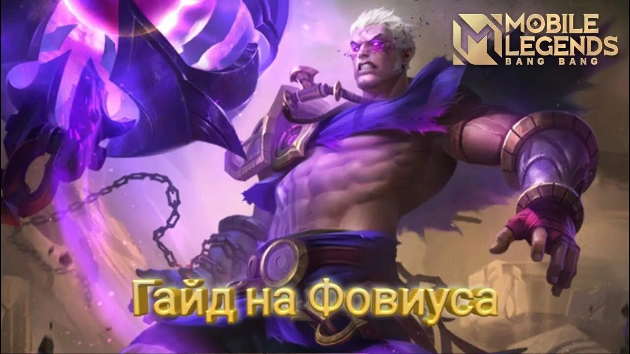 Legends bang гайд. ФОВИУС mobile Legends. MLBB ФОВИУС. Герои мобайл легенд ФОВИУС. ФОВИУС мобайл Легендс гайд.