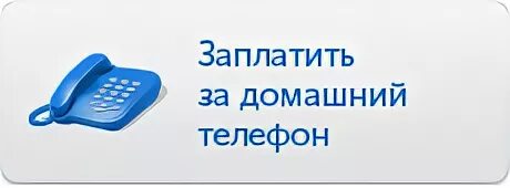 Абонентский отдел георгиевск телефон. Платить за домашний телефон. Домашний телефон магазин. Абонентский отдел. Плата телефона домашнего.