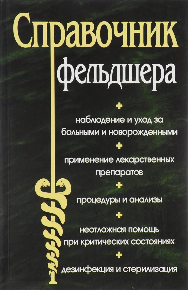 Справочник фельдшера. Справочник фельдшера книга. Полный медицинский справочник фельдшера. Полный медицинский справочник фельдшера книга. Бесплатные книги справочники