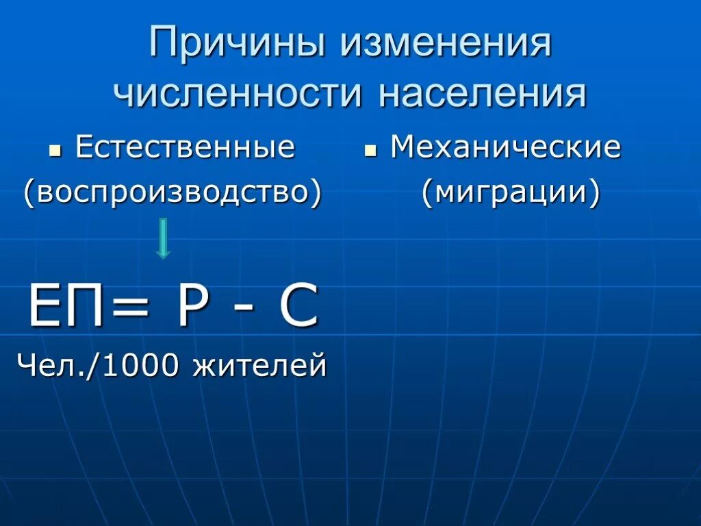 Причины изменений численности населения. Причины изменения численности населения. Воспроизводство населения. Воспроизводство р - с =еп. Численность и воспроизводство населения презентация.