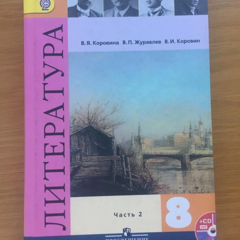 Литература 8 класс план урока. Учебник по литературе 8 класс Коровин. Литература 8 класс учебник. Учебник пол тературе 8 класс. Учебник литературы Коровина.