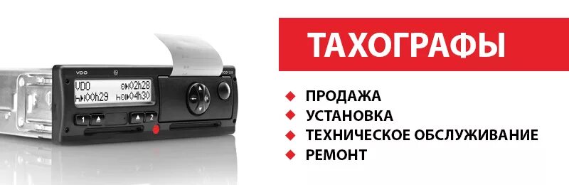 Тахографы тверь карты. Тахограф se 6000. Тахографы баннер. Тахографы реклама. Реклама тахографов.