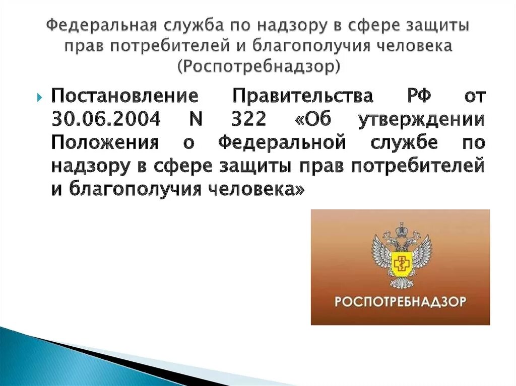 Роспотребнадзор функции и задачи в РФ. Федеральная служба в сфере защиты прав потребителей. По надзору в сфере защиты прав потребителей и благополучия человека. Федеральная служба по надзору в сфере прав потребителей.