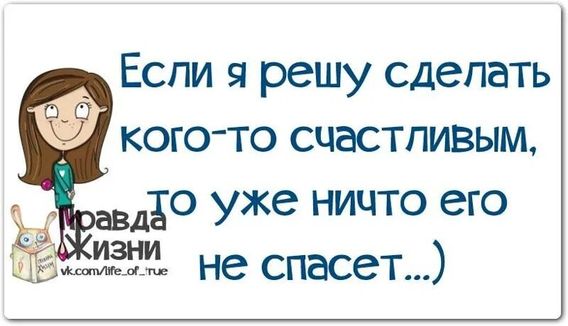 Решила сделать сама. Если я решу сделать кого-то счастливым. если я решу сделать кого-то счастливым то уже ничто не спасет. если я решила сделать кого-то счастливым то его уже ничего не спасет. если я захочу сделать кого то счастливым.