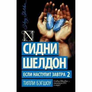 Если наступит завтра книга