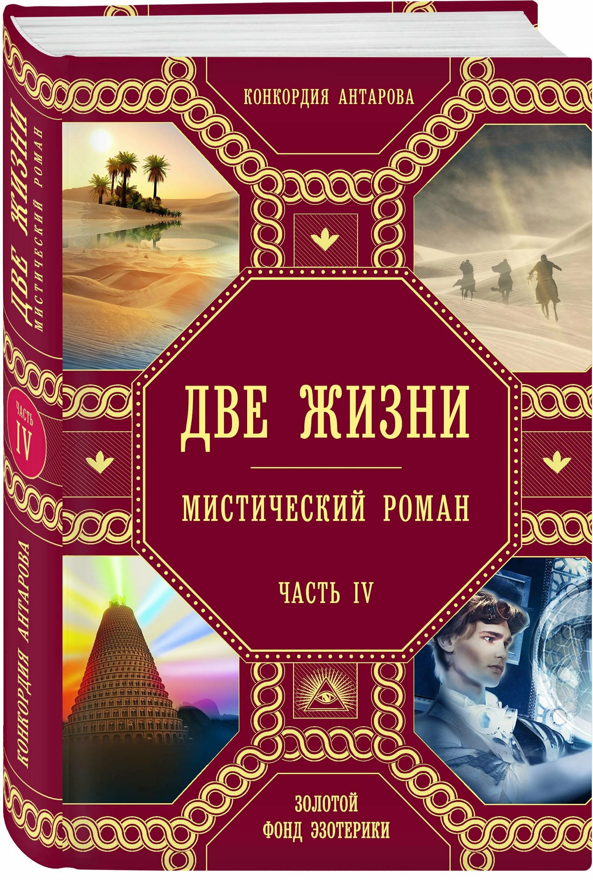 Две жизни. Часть 2 Антарова Конкордия Евгеньевна книга. Эксмо две жизни Антарова. Книга две жизни Антарова. Две жизни антарова о чем