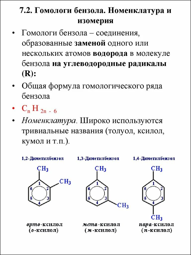 Изомерия и номенклатура бензола. Название изомеров бензола. Изомеры бензола и их названия. Общая формула ароматических углеводородов гомологов бензола. М бензола